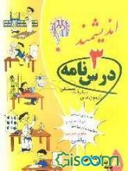 آزمون‌های پیشرفت تحصیلی اندیشمند: مقطع ابتدایی: قابل استفاده دانش‌آموزان پایه پنجم شامل: درس‌نامه فارسی، علوم اجتماعی، علوم تجربی، ریاضیات