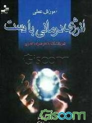 آموزش عملی انرژی‌درمانی با دست "تمرینات گام به گام همراه با تصویر"