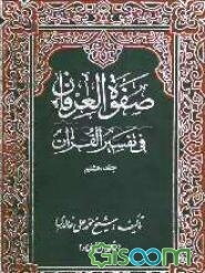 صفوه العرفان فی تفسیر القرآن (جلد 8)