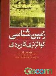 زمین‌شناسی کواترنری کاربردی