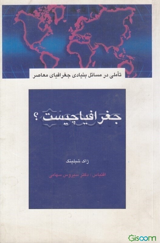 جغرافیا چیست؟ "تاملی در مسائل بنیادی جغرافیای معاصر"