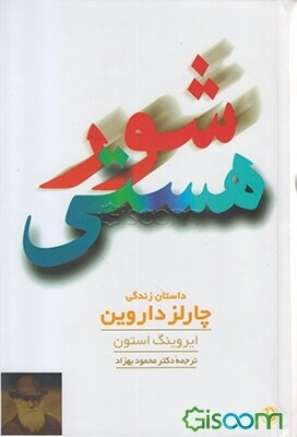 شور هستی: داستان زندگی چارلز داروین