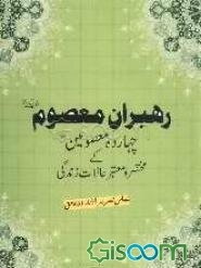 رهبران معصوم: چهارده معصومین (ع) کی مختصر و معتبر حالات زندگی