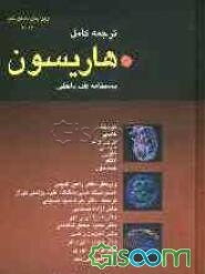 ترجمه کامل دستنامه طب داخلی هاریسون 2005