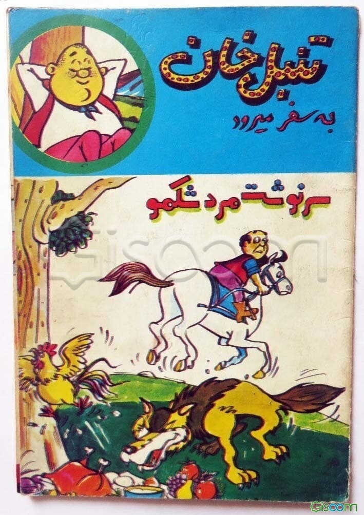 تنبل خان به سفر میرود