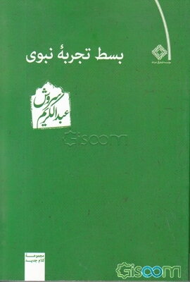 بسط تجربه نبوی