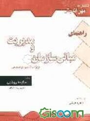 راهنمای مبانی سازمان و مدیریت برای دانشجویان دانشگاه پیام نور (کلیه رشته‌های مدیریت، حسابداری، اقتصاد) براساس تالیف طاهره فیضی