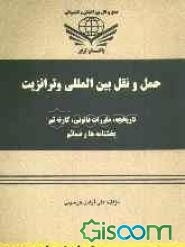 حمل و نقل بین‌المللی و ترانزیت (تاریخچه، مقررات قانونی، کارنه‌تیر، بخشنامه‌ها و ضمائم)