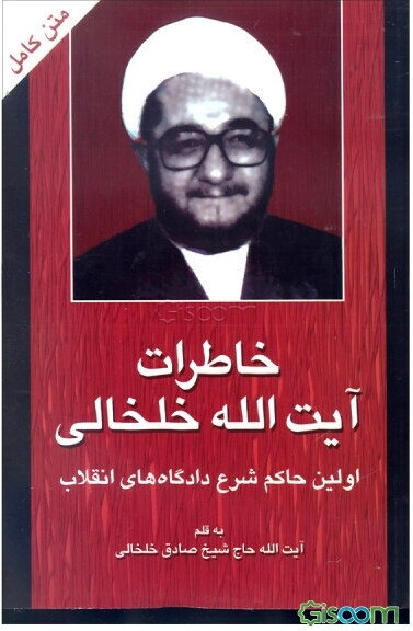 خاطرات آیت‌الله خلخالی: از ایام طلبگی تا دوران حاکم‌ شرع دادگاههای انقلاب اسلامی