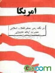 امریکا در نگاه رهبر معظم انقلاب اسلامی حضرت آیت‌الله خامنه‌ای