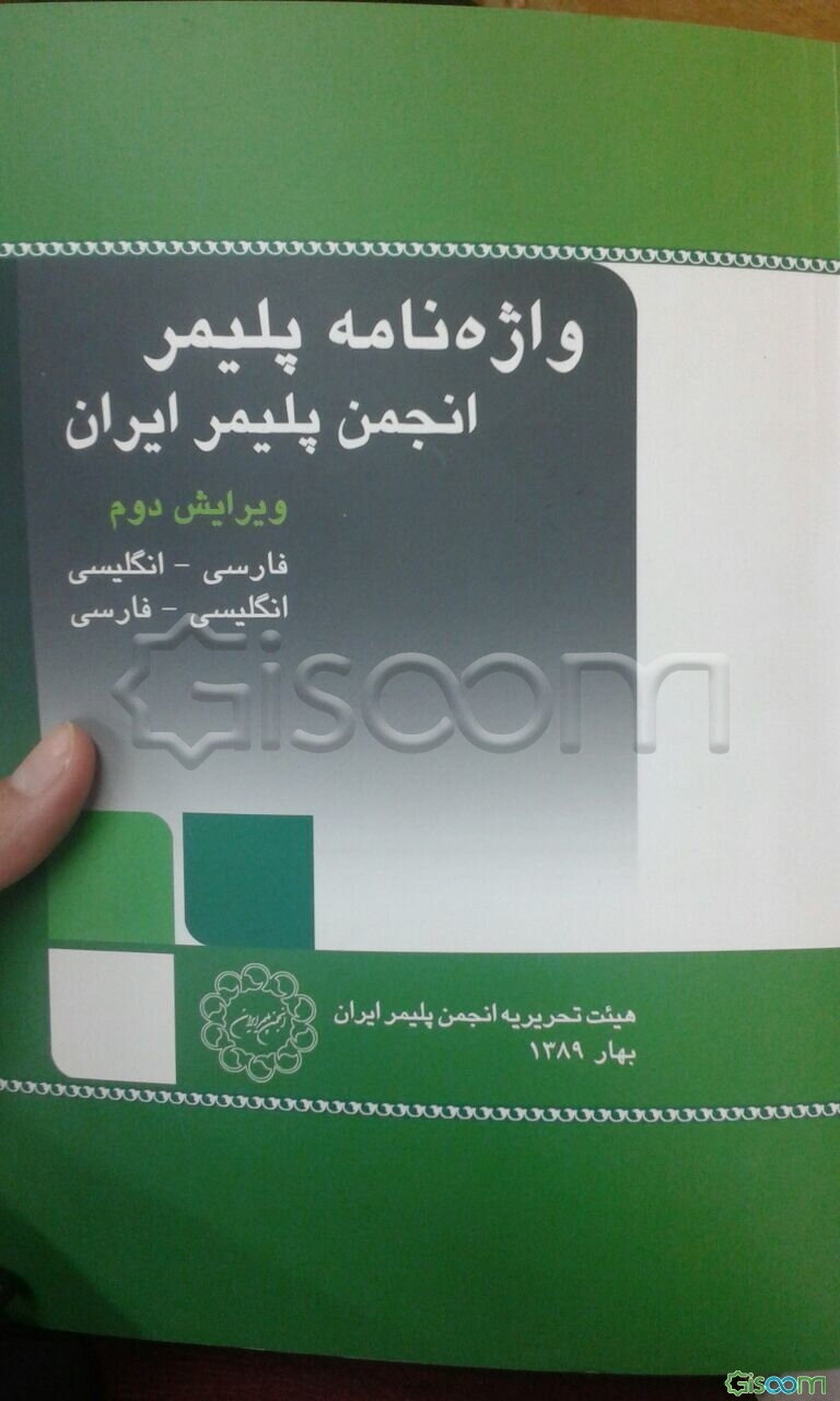 واژه‌نامه پلیمر: فارسی - انگلیسی