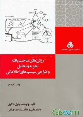 روشهای ساخت‌یافته تجزیه و تحلیل و طراحی سیستم‌های اطلاعاتی