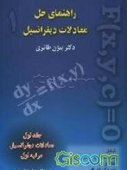 راهنمای حل معادلات دیفرانسیل دکتر بیژن طائری: معادلات دیفرانسیل مرتبه اول (جلد 1)