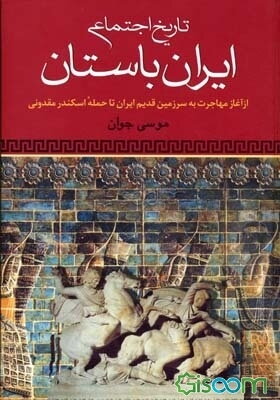 تاریخ اجتماعی ایران باستان: از آغاز مهاجرت به سرزمین قدیم ایران تا حمله اسکندر مقدونی