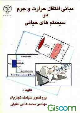 مبانی انتقال حرارت و جرم در سیستم‌های حیاتی