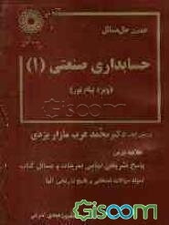 حل مسائل حسابداری صنعتی (1) (ویژه دانشگاه پیام نور) براساس کتاب: دکتر محمد عرب‌مازار یزدی