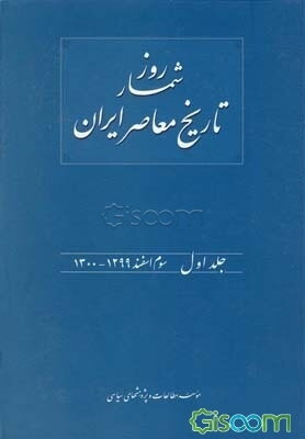 روزشمار تاریخ معاصر ایران: سوم اسفند 1299 - 1300 (جلد 1)