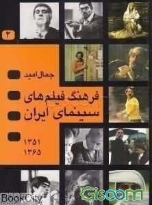 فرهنگ فیلمهای سینمای ایران (جلد 2)