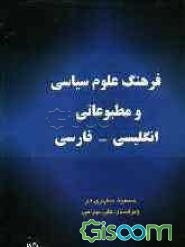 فرهنگ علوم سیاسی و مطبوعاتی: انگلیسی - فارسی