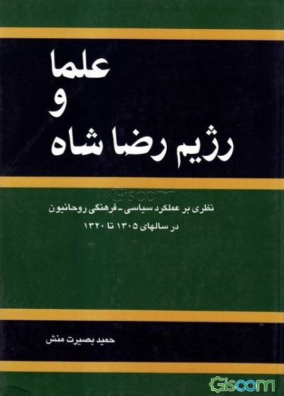 علما و رژیم رضا شاه: نظری بر عملکرد سیاسی - فرهنگی روحانیون در سالهای 1305 - 1320ش