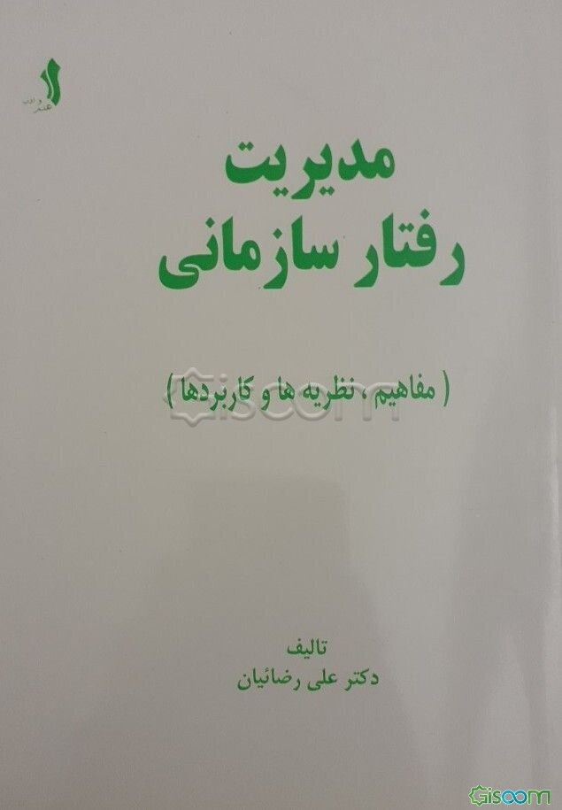 مدیریت رفتار سازمانی (مفاهیم، نظریه‌ها و کاربردها)