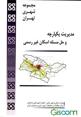 مدیریت یکپارچه و حل مسئله اسکان غیررسمی: شرایط تحقق طرح مجموعه شهری تهران