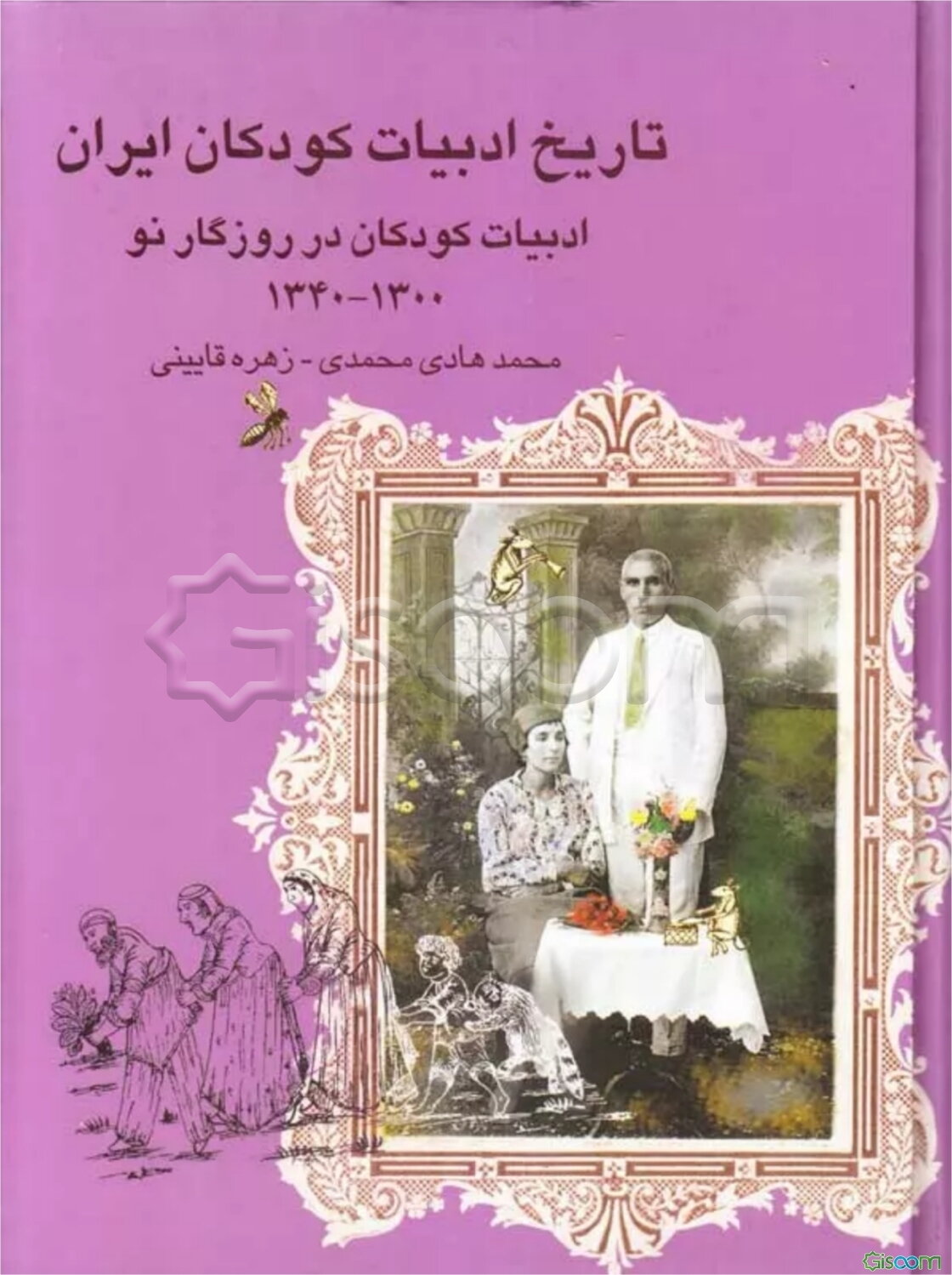 تاریخ ادبیات کودکان ایران: ادبیات کودکان در روزگار نو (1300 - 1340) (جلد 6)