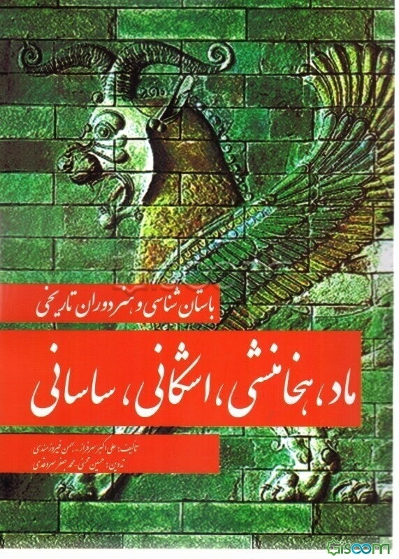 باستانشناسی و هنر دوران تاریخی: ماد، هخامنشی، اشکانی، ساسانی