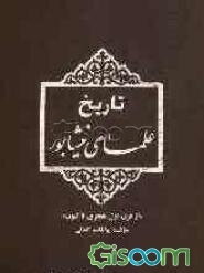 تاریخ علمای نیشابور "از قرن اول هجری تا کنون"