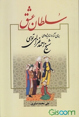 سلطان عشق (نگاهی نو به واقعه عاشورا)