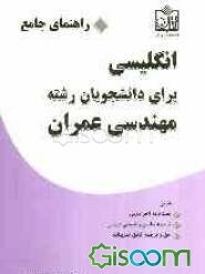 راهنمای جامع انگلیسی برای دانشجویان رشته مهندسی عمران: شامل: لغتنامه آخر دروس، ترجمه سلیس و تطبیقی دروس، حل و ترجمه...