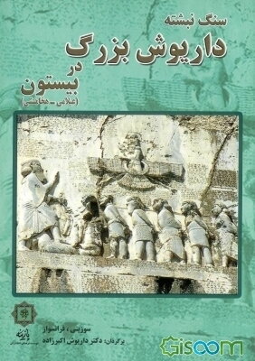 سنگ نبشته‌ی داریوش بزرگ در بیستون (عیلامی-هخامنشی)