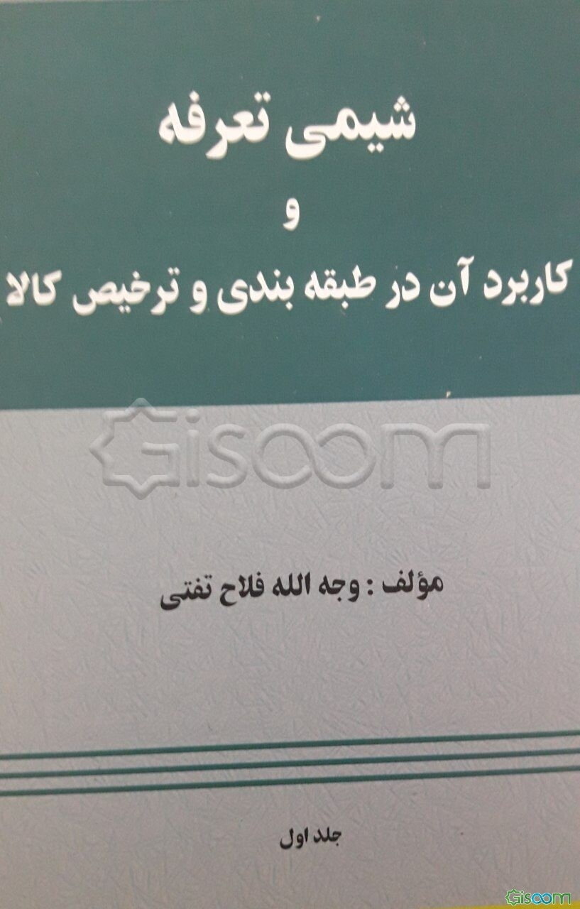 شیمی تعرفه و کاربرد آن در طبقه‌بندی و ترخیص کالا