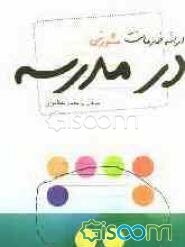 ارائه خدمات مشورتی در مدرسه: قابل استفاده: مدیران، معلمان، مربیان و مشاوران مدرسه