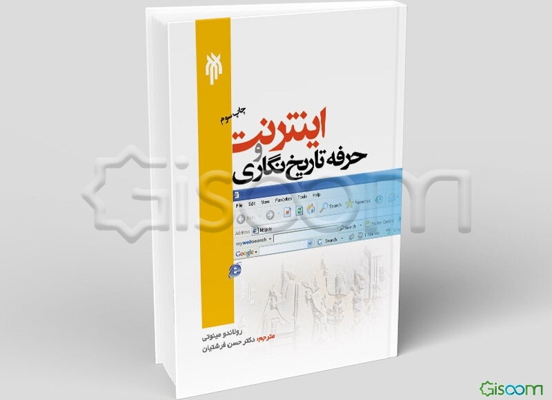 اینترنت و حرفه تاریخ‌نگاری