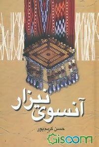 آنسوی نیزار