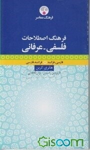 فرهنگ اصطلاحات فلسفی عرفانی هانری کربن: فارسی - فرانسه