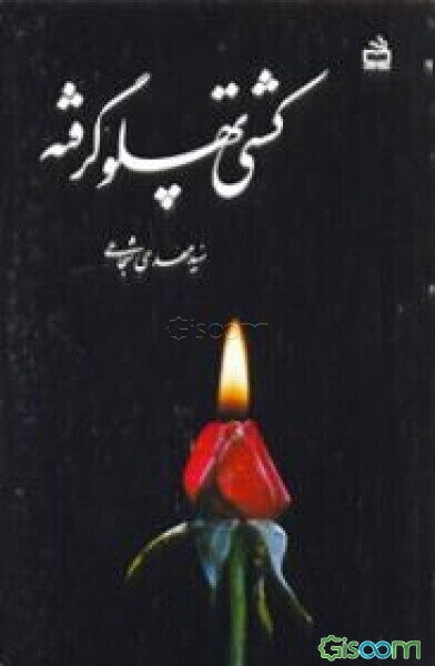 کشتی پهلو گرفته