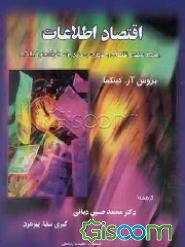 اقتصاد اطلاعات: راهنمای تحلیل اقتصادی و هزینه سودمندی برای کارشناسان اطلاعات