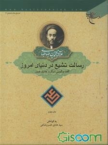 رسالت تشیع در دنیای امروز (گفت‌ و گویی دیگر با هانری کربن)