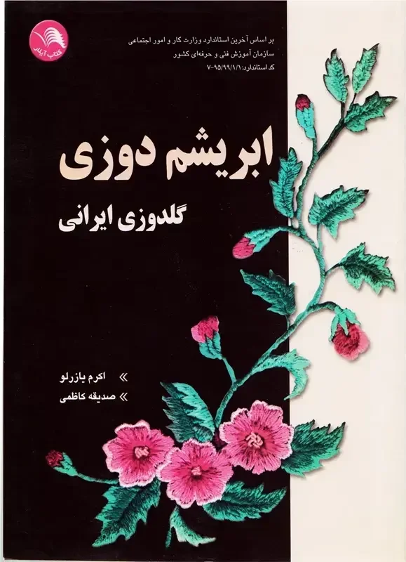 ابریشم‌دوزی (گلدوزی ایرانی)