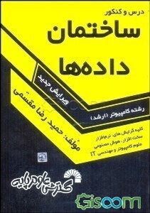 درس و کنکور ساختمان داده‌ها: ویژه داوطلبان کنکور کارشناسی ارشد کامپیوتر، کلیه گرایشهای: نرم‌افزار، سخت‌افزار، هوش مصنوعی، علوم کامپیوتر و مهندسی IT