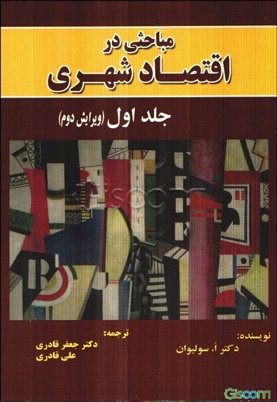 مباحثی در اقتصاد شهری (جلد 1)