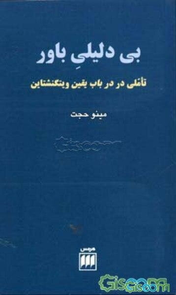 بی‌دلیلی باور: تاملی در باب یقین ویتگنشتاین