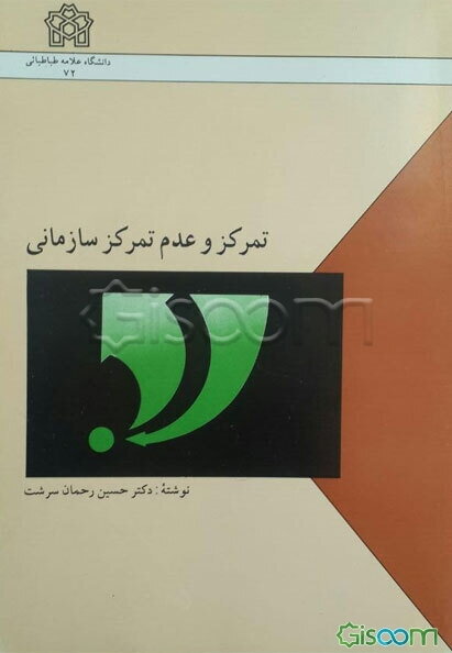 تمرکز و عدم تمرکز سازمانی