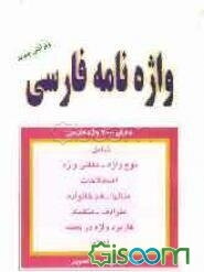 واژه‌نامه فارسی: مجموعه واژه‌های کتابهای درسی دوره ابتدایی و راهنمایی