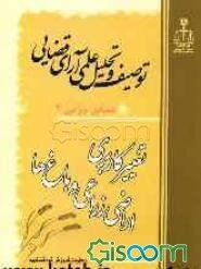 توصیف و تحلیل علمی آرای قضایی مسایل جزایی (2) "تغییر کاربری اراضی زراعی و باغ‌ها"