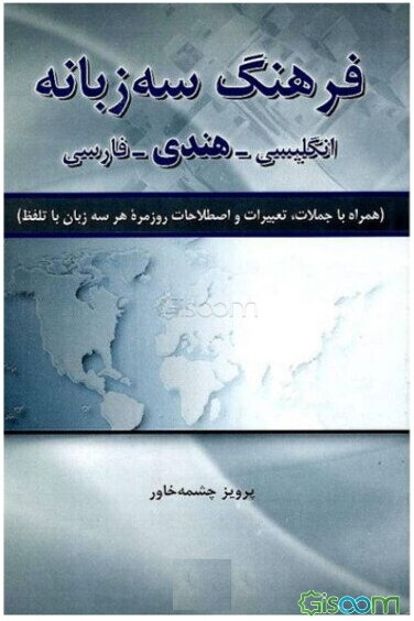 فرهنگ سه‌زبانه انگلیسی - هندی - فارسی (همراه با جملات، تعبیرات و اصلاحات روزمره هر سه زبان با تلفظ)