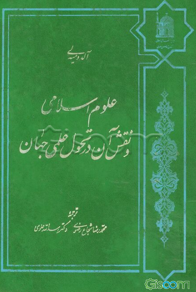 علوم اسلامی و نقش آن در تحولات علمی جهان