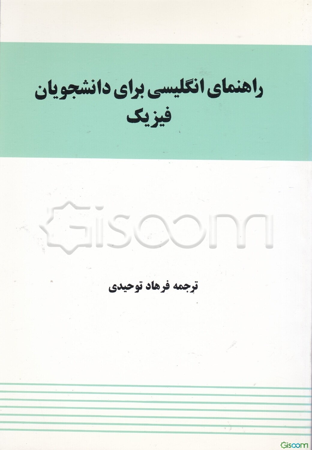 راهنمای انگلیسی برای دانشجویان فیزیک